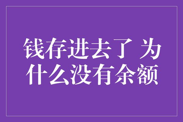 钱存进去了 为什么没有余额