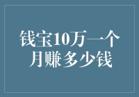 钱宝十万一个月究竟能赚多少钱？预算一下生活中的小目标