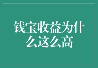 钱宝收益为什么这么高？理性审视背后的商业逻辑与潜在风险