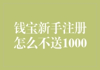 钱宝新手注册为什么不再送1000元？——探究背后的原因与策略调整