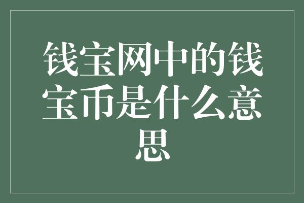 钱宝网中的钱宝币是什么意思