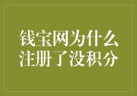 钱宝网为何注册了没积分？原来如此！