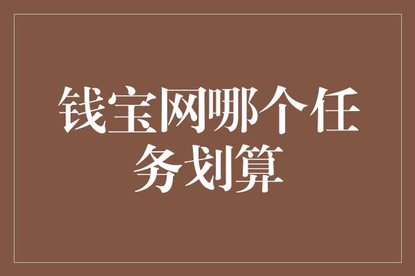 钱宝网哪个任务划算