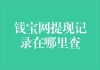 钱宝网提现记录查询指南：如何轻松找到您的提现历史