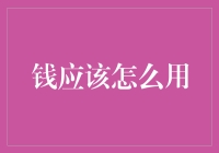 钱应该如何用：构建个人财务管理体系