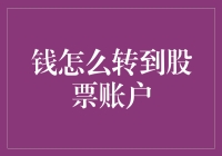 把钱转到股票账户的那些疯狂瞬间