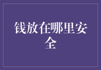 钱放在哪里安全？我告诉你，千万别放在冰箱里！