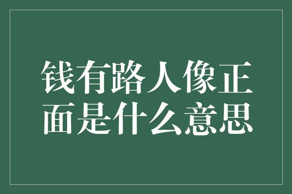 钱有路人像正面是什么意思