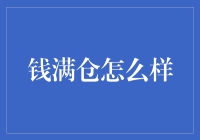 钱满仓真的能帮你赚钱吗？