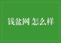 钱盆网真的靠谱吗？揭秘你的财富秘密