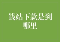 钱站下款竟然到哪里去了？我猜是银行的提款机？