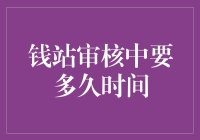 钱站审核到底需要多少时间？揭秘背后的秘密！