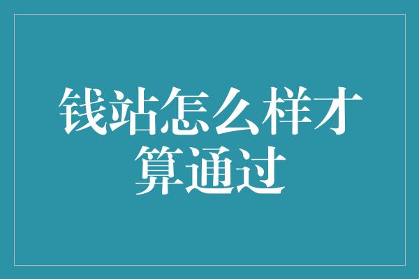 钱站怎么样才算通过