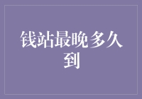 钱站最晚多久到账：多方面因素决定的到账时间解析