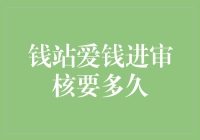 钱站爱钱进审核要多久？让我这个财经小灵丹给你揭秘！