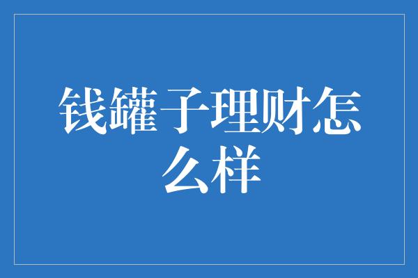 钱罐子理财怎么样