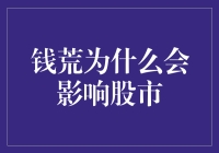 钱荒如何引发股市动荡：从流动性紧缩到价格波动的全面解析