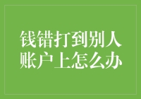 钱打错了怎么办？解决之道与防范措施。