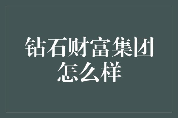 钻石财富集团怎么样