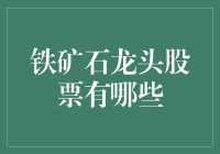 铁矿石龙头股票分析：行业领军者与投资价值解析