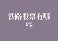 铁路股票投资指南：深度解析中国铁路行业的投资价值