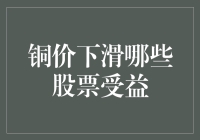 铜价下跌哪些股票受益？小伙伴们快来看！