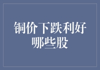 铜价下跌了？别急着哭，这或许是股市的另一面小确幸