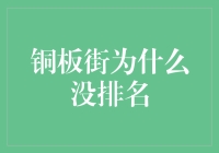 铜板街为何未上榜？揭秘背后的故事！