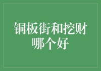 铜板街与挖财：智能理财应用深度比较