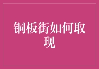 铜板街取现攻略：如何成为街坊邻居眼中的行走的ATM