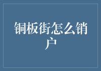 铜板街销户指南：告别烦恼，从注销账户开始！