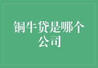 铜牛贷：一家神秘的金融公司的真相大白