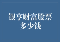 银亨财富股票多少钱？告诉你一个秘密：它其实是一只会飞的钞票！