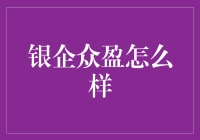 银企众盈：真的能赚大钱吗？