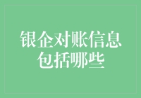 银企对账信息包括哪些？盘点那些你未必知道的小秘密