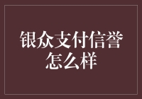 银众支付的信誉到底靠不靠谱？