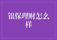 银保理财产品：稳中求胜的财富守护者