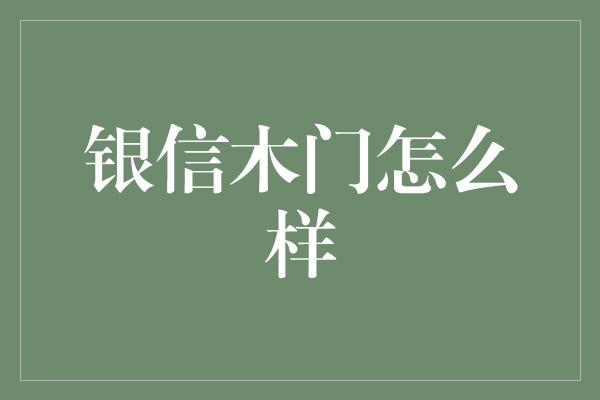 银信木门怎么样