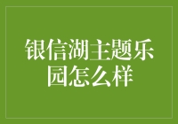 银信湖主题乐园：探索未来科技与自然和谐共存的乐园