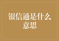 大数据背景下的银信通：金融信息传递新模式