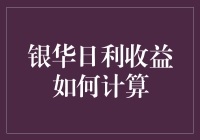 银华日利收益计算解析：深入理解货币基金投资之道