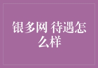 银多网待遇详解：事实与分析