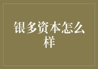 银多资本：科技赋能金融服务，打造个性化财富管理平台