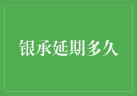 何时银承延期的期限可以媲美马拉松赛事？