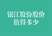 银江股份的股票价值到底值多少钱？