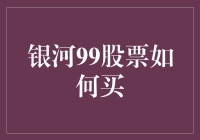 银河99股票购买指南：在银河系的股票市场中掘金