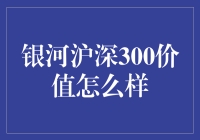 银河沪深300价值指数基金：理性的投资之道