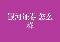 银河证券：专业金融力量，稳健投资平台