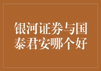 银河证券与国泰君安哪个好？我来告诉你，你准备好迎接一场炒股界的爱情童话了吗？