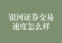 银河证券交易速度如何？探索星际交易的秘密